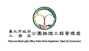 臺北市政府 - 公園路燈工程管理處